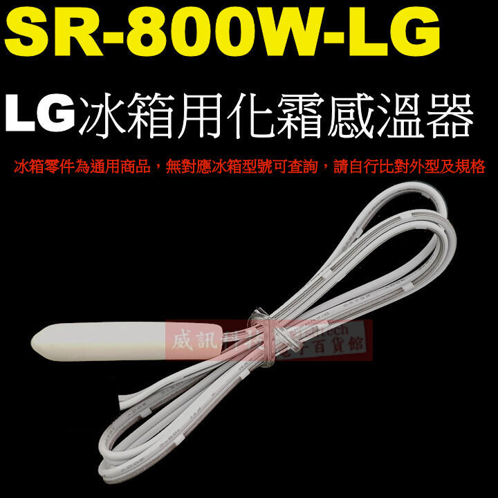 威訊科技電子百貨 SR-800W-LG LG冰箱用化霜感溫器 白色