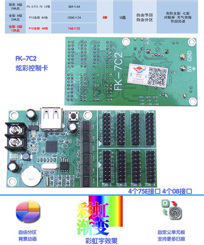 FK-7C2 USB LED字幕機 顯示屏控制卡