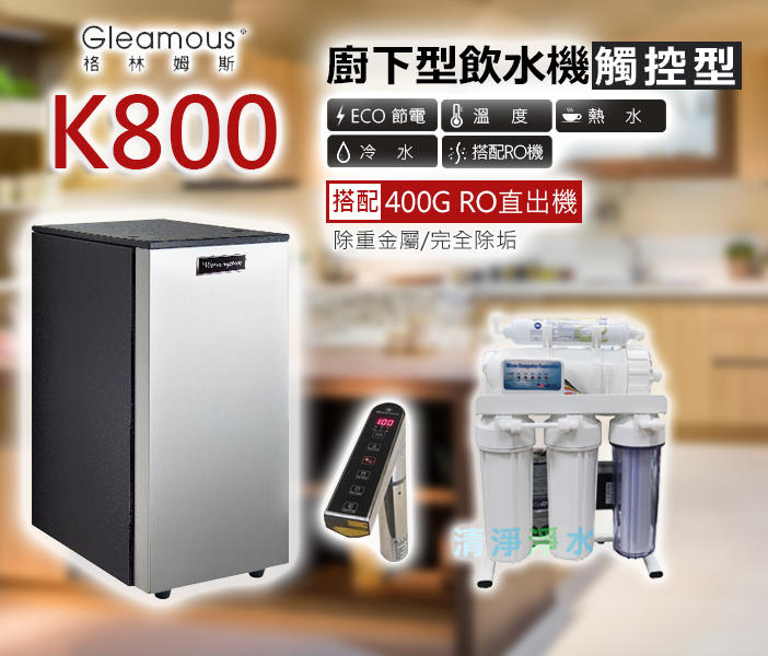 刷卡價【清淨淨水店】Gleamous K800廚下雙溫加熱器/觸控式龍頭+直接輸出RO機超值價26700元。