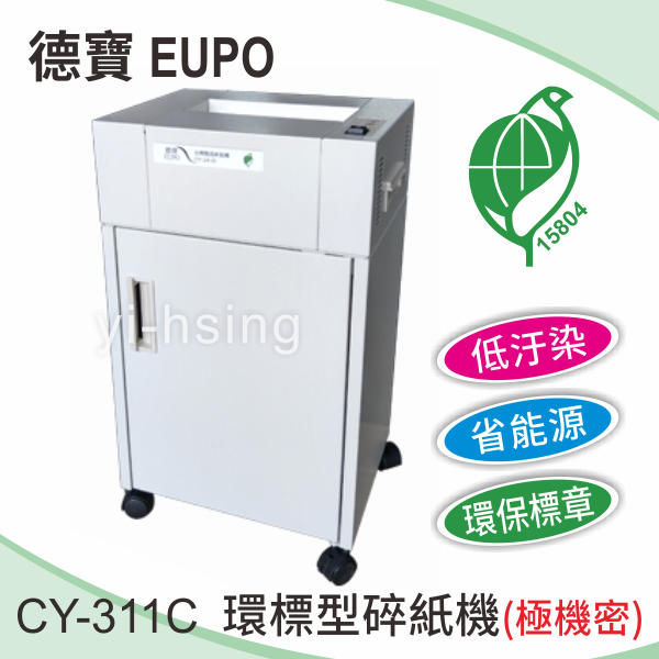 德寶 EUPO CY-311C 環保型碎紙機(極機密) 低汙染 省能源 環保標章