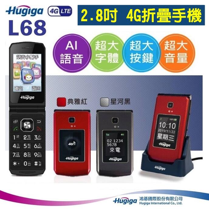 《網樂GO》Hugiga L68 4G老人機 2.8吋大螢幕 大字體 大鈴聲 免持擴音 4G折疊手機 WiFi熱點 鴻碁