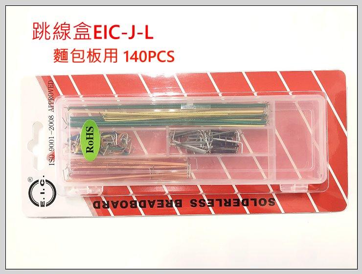 『正典UCHI電子』EIC-J-L 跳線盒140PCS 麵包板用  附一片迷你麵包板