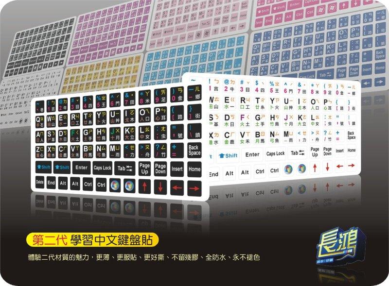 【長鴻】黑不再是黑 白不再是白 彩色 學習中文鍵盤貼  顏色區分 字大清晰