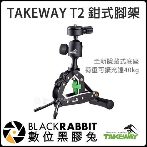數位黑膠兔【 065 Takeway T2 鉗式 腳架 】 支架 夾式 雲台 相機 1/4 配件 運動夾 手機 單眼