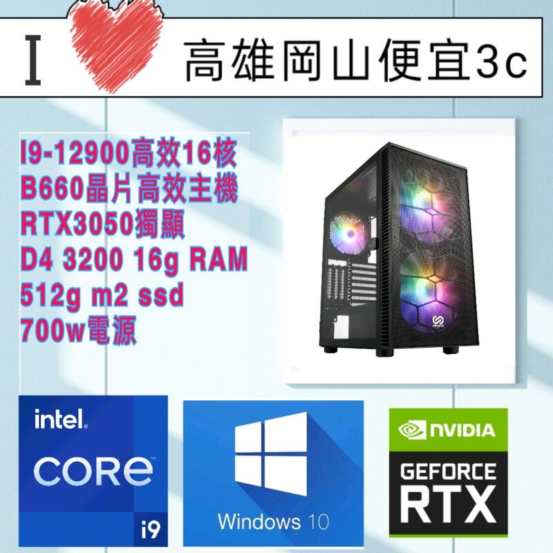 (高雄岡山便宜3C)16核高效電競美機I9-12900+RTX3050+電競SSD+一鍵還原+wifi