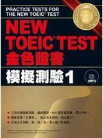 【2V】《NEW TOEIC TEST金色證書模擬測驗1（附MP3》ISBN:9575323491│眾文七成新
