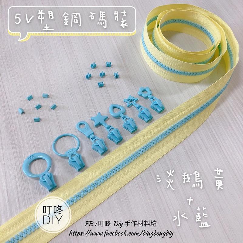 【叮咚Diy】YKK拉鍊 - 5V雙色碼裝拉鍊-百碼拉鍊、塑鋼拉鍊-淡鵝黃+水藍