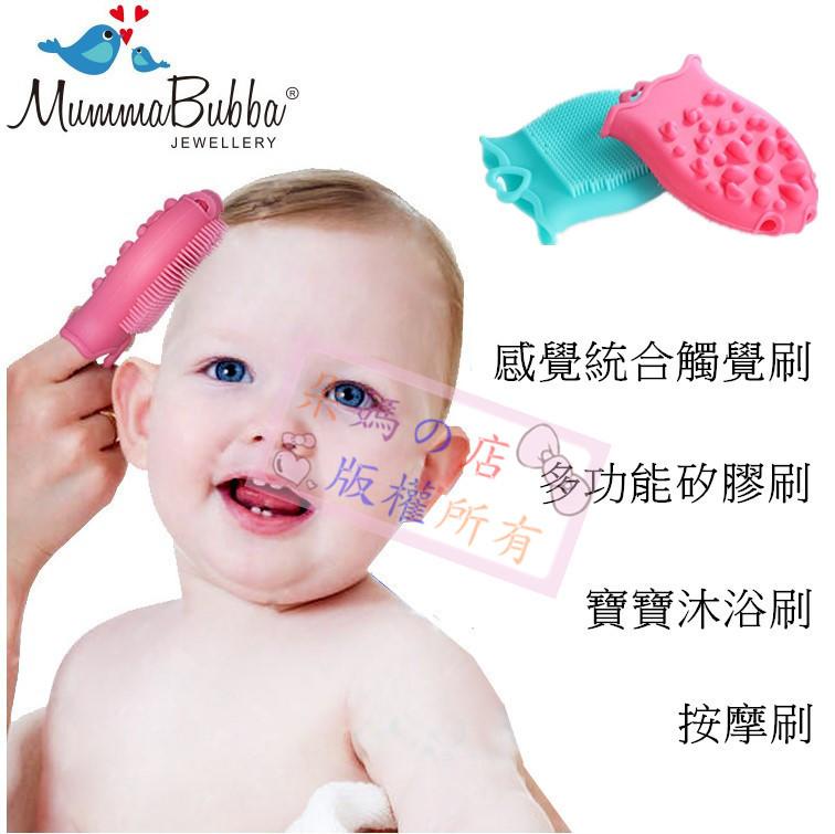 朵媽の店 澳洲進口寶寶感覺統合觸感刷 觸覺刷 初生嬰兒清潔刷 矽膠沐浴刷 按摩刷