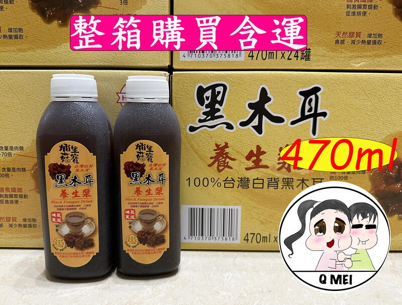 【Q妹】 💗開發票💗 埔里 菇寶 黑木耳 黑木耳露 木耳露 黑木耳飲 …