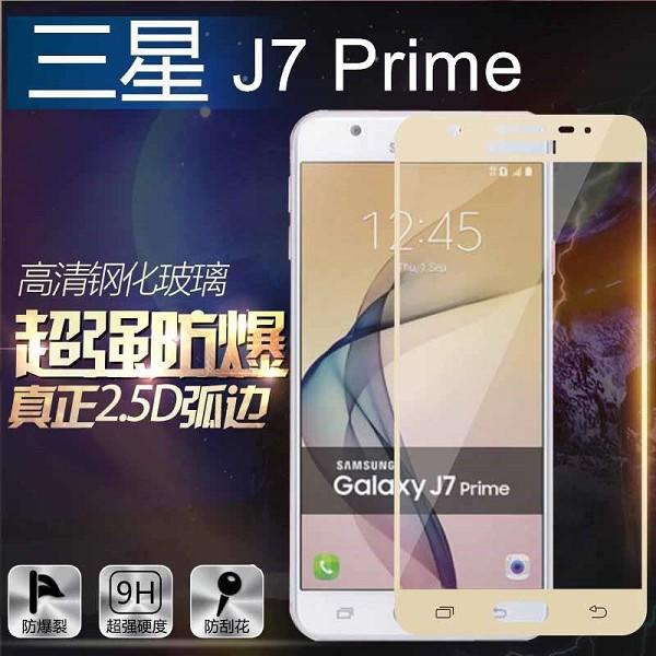 滿版 三星 J7 Prime J7 Pro 9H鋼化玻璃保護貼 螢幕保護貼 白/黑/金三色 滿版 保護貼 玻璃貼