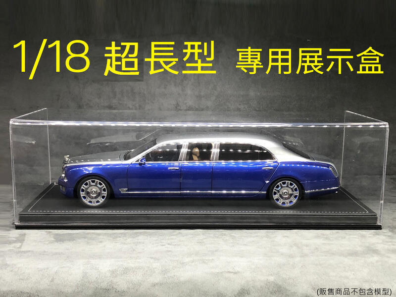 1/18 超長型 模型車展示盒 2色 特殊規格 Cmc pullman S600 Maybach Bentley等可用