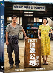 搞釘修車公司 (采昌)DVD (降價出清售完為止)