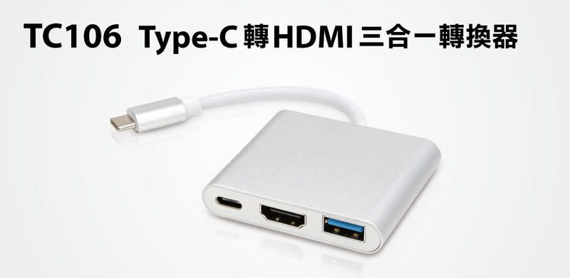 【S03 筑蒂資訊】含稅 登昌恆 uptech TC106 Type-C轉HDMI三合一轉換器 支援Iphone15