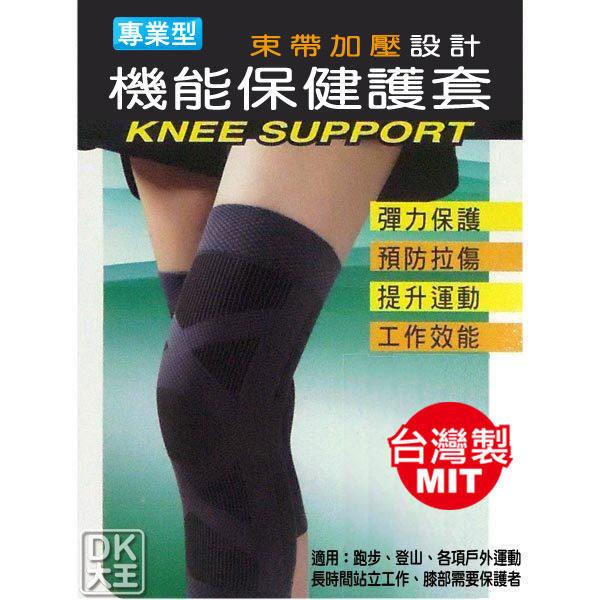 【DK襪子毛巾大王】專業型 束帶加壓 機能保健護膝 護套 (1雙)