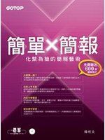 《簡單X簡報：化繁為簡的簡報藝術》ISBN:986276144X│碁峰│韓明文│七成新