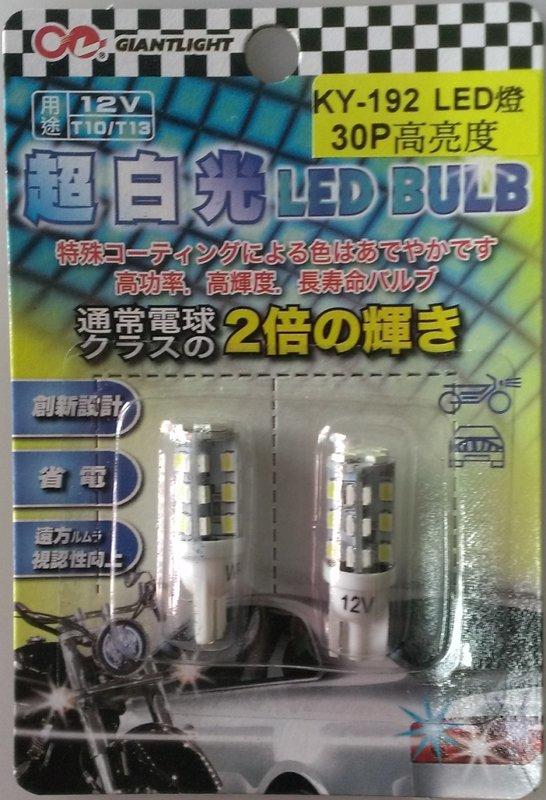高功率(30P)LED晶片型廣角超亮燈炮 (超白光) (2只裝)(KY-192)