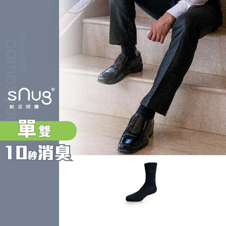 【sNug直營】科技紳士寬口襪 紳士襪/中筒襪/長襪/上班族/10秒除臭襪