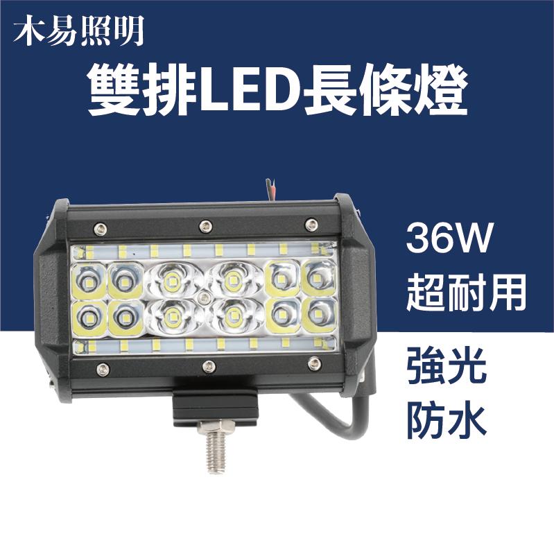 [台灣公司-現貨]  特價促銷 大功率長形雙排LED工作燈 車頂燈 工程車燈 36W 72w (10〜30V DC)