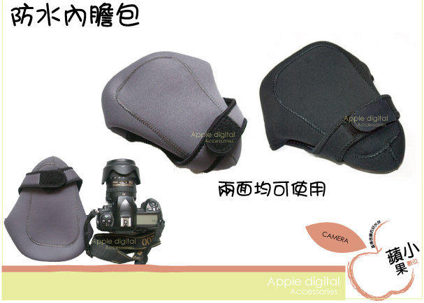 O小蘋果O 單眼相機 保護包 內膽包 雙面雙色 高密度安全包裹減震避免碰撞擦傷 彈性雙面防水材料 FOR NIKON CANON M號