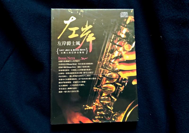 左岸爵士風 2CD 台灣人的巴莎音樂集