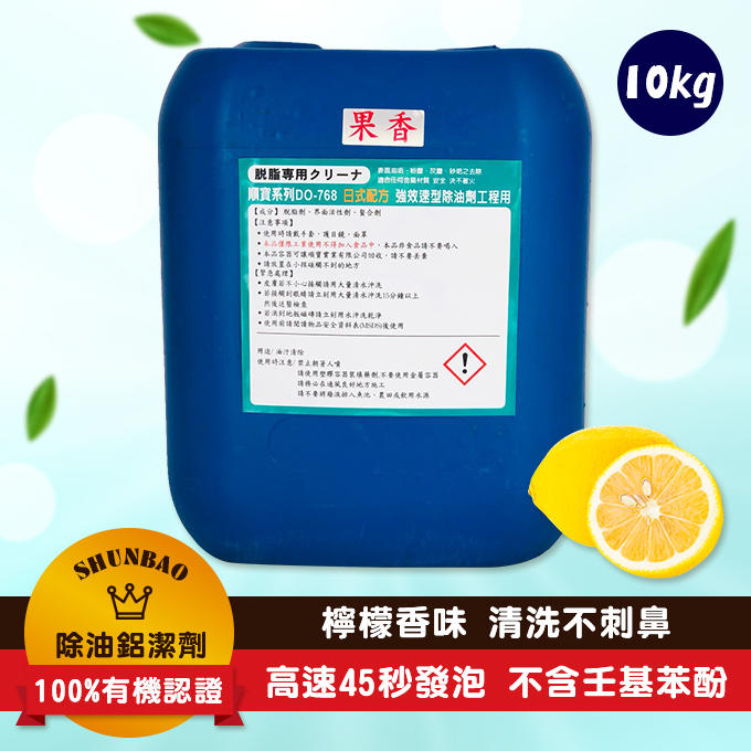 【唯一鹼性有機果香型】日式果香型有機配方-鹼性除油鋁潔劑DO-768F 10KG (冷氣/工業機械/民生家用清洗)