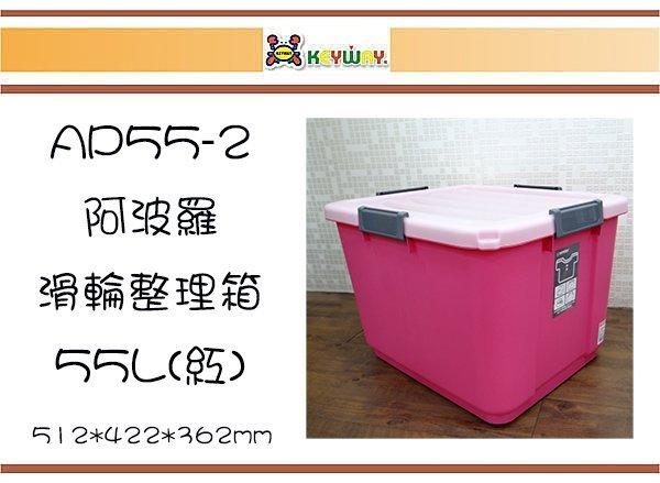 (即急集)買3個免運不含偏遠 聯府 AP55-2 阿波羅滑輪整理箱(紅色)/ 台灣製