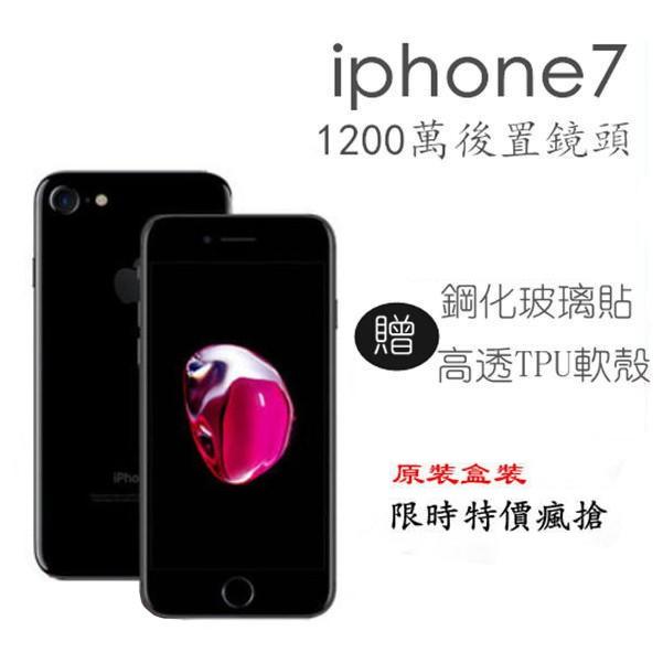 【免運】蘋果 Apple iPhone 7 4.7吋 32G/128G  福利機 完整盒裝 贈送鋼化玻璃貼+保護套