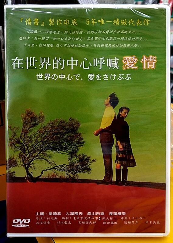 在世界的中心呼喊愛情DVD，柴崎幸 大澤隆夫 森山未來 長澤雅美，正版全新