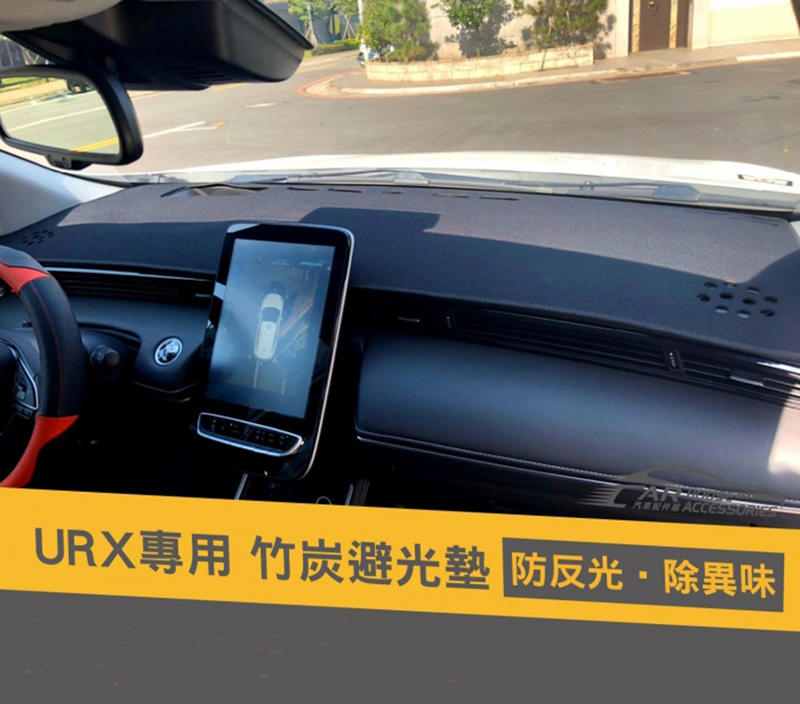 LUXGEN URX專用奈納碳避光墊- 黑色 奈納碳汽車避光墊 儀表板避光隔熱保護墊 隔熱止滑