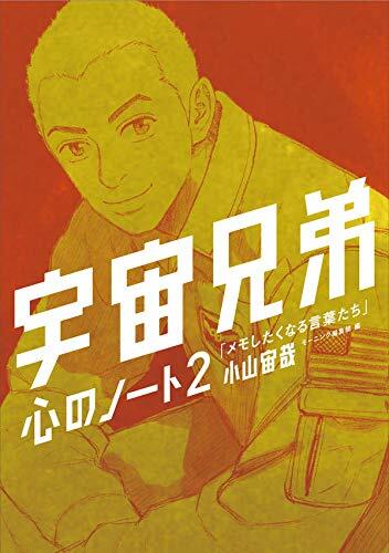 代訂)9784065203712 日文漫畫小山宙哉「宇宙兄弟(38)」特裝版附:心の 