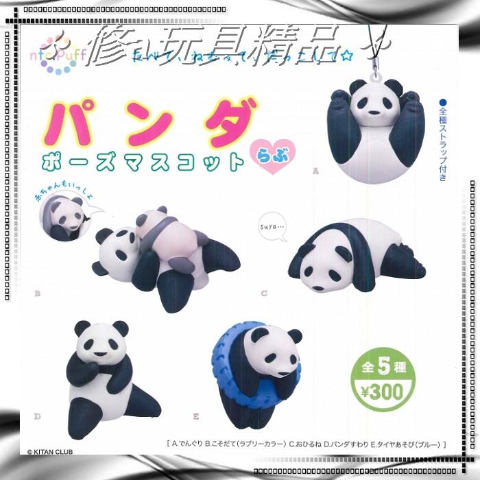 ✤ 修a玩具精品 ✤☾ 日本扭蛋 ☽ ntc.Puff 可愛熊貓吊飾 全5款 貓熊 熊貓 團團圓圓
