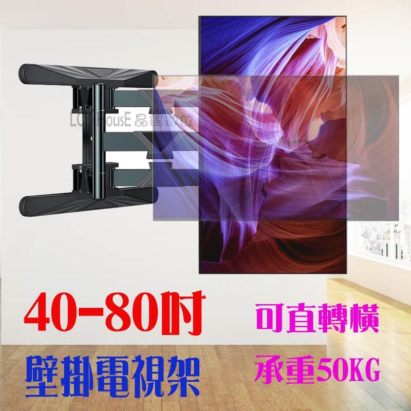 【晶館數位】(40-80吋) 可垂直旋轉 電視架電視壁掛架 大型電視架 手臂電視壁掛 (CX-U80)