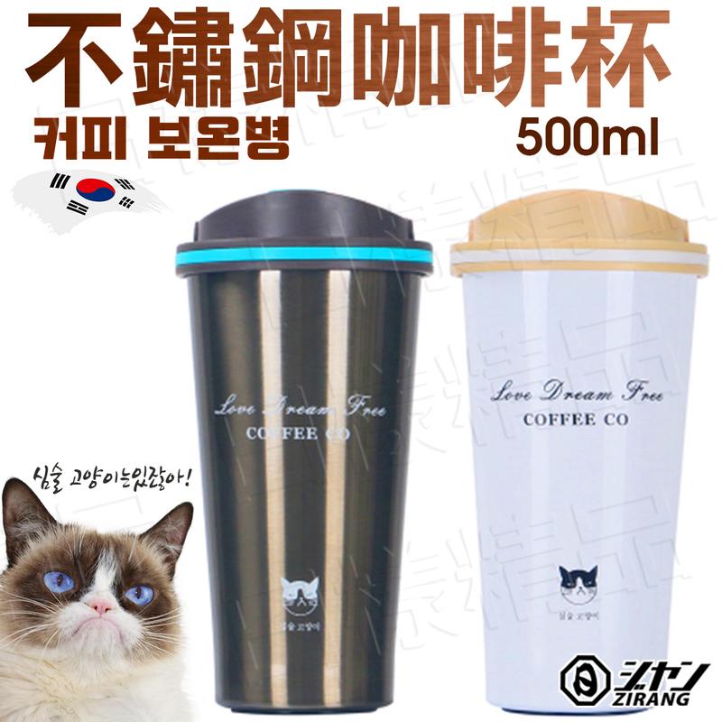 《日樣》現貨 韓國 不鏽鋼咖啡杯 不爽貓 不鏽鋼保溫杯 高質感 隨行杯 304 不鏽鋼 手提 防漏 真空保溫杯 星巴克