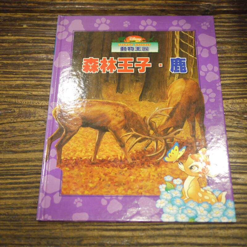 【午後書房】《迪士尼動物王國 森林王子:鹿》，2004年再版，全美 201122-110