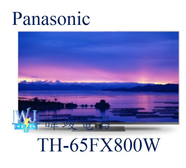 【暐竣電器】Panasonic 國際 TH-65FX800W / TH65FX800W液晶電視 65型 日本製