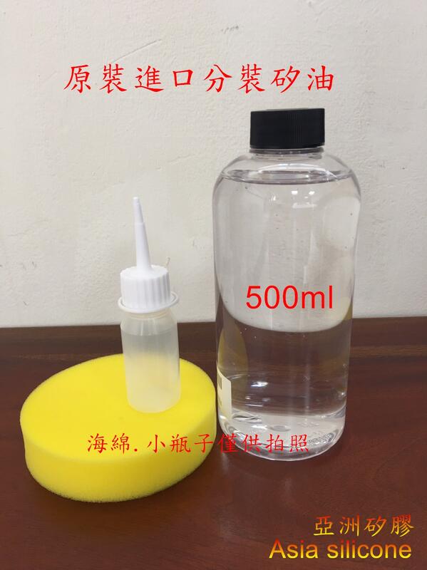 亞洲矽膠  100%日本/美國原裝進口矽油 350cs/500g(罐) 塑膠白化最佳還原劑