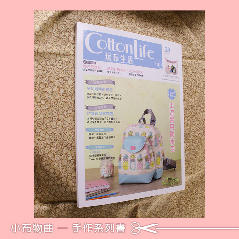 Cotton Life 玩布生活No.28-No.29 (手作.拼布.手作書)
