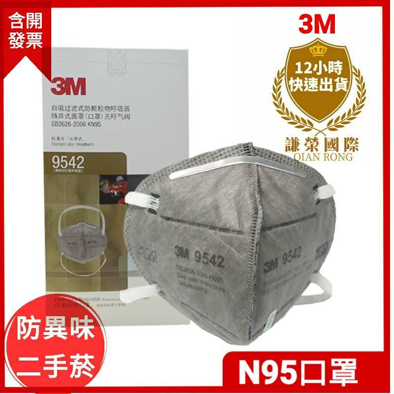 3M N95級活性碳口罩 9541/ 9542新品升級防焊接 重金屬 二手煙.油煙.異味(謙榮國際)