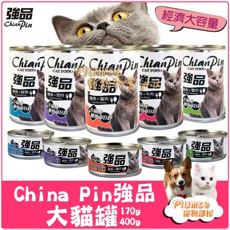 【免運費】China Pin 強品 貓罐頭 72罐入/ 84罐入-經濟罐 副食罐 大貓罐 【Plumes寵物部屋】
