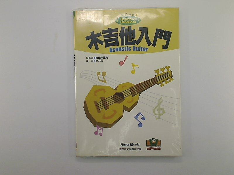【音樂書籍_EFP】《木吉他入門》_打田十紀夫