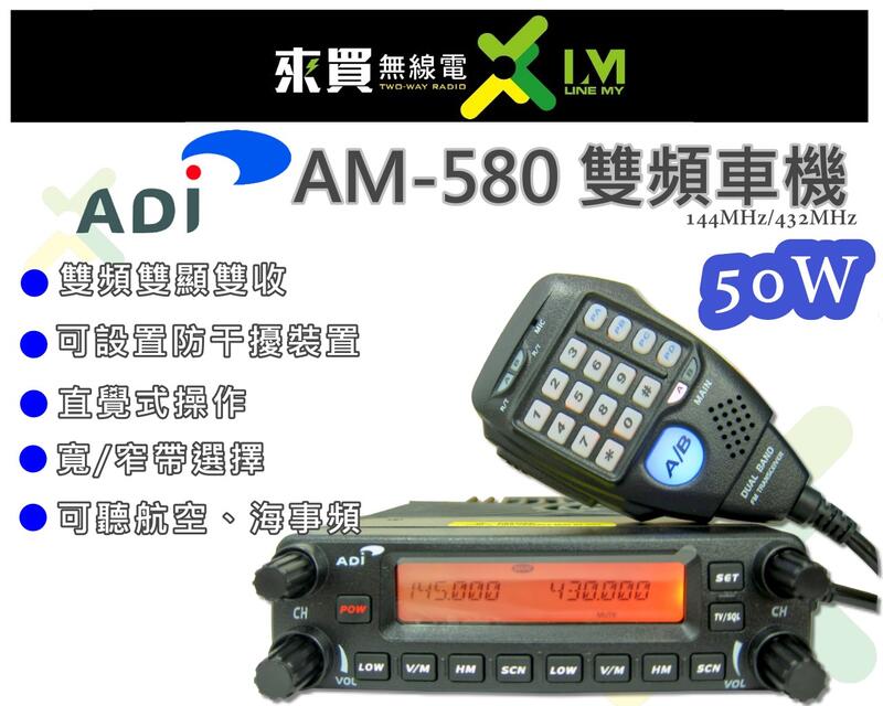 ⓁⓂ 台中來買無線電 ADI AM-580 雙頻車機 CP值最高 雙顯雙收 買就送面板架| 計程車 大客車 航空海事頻