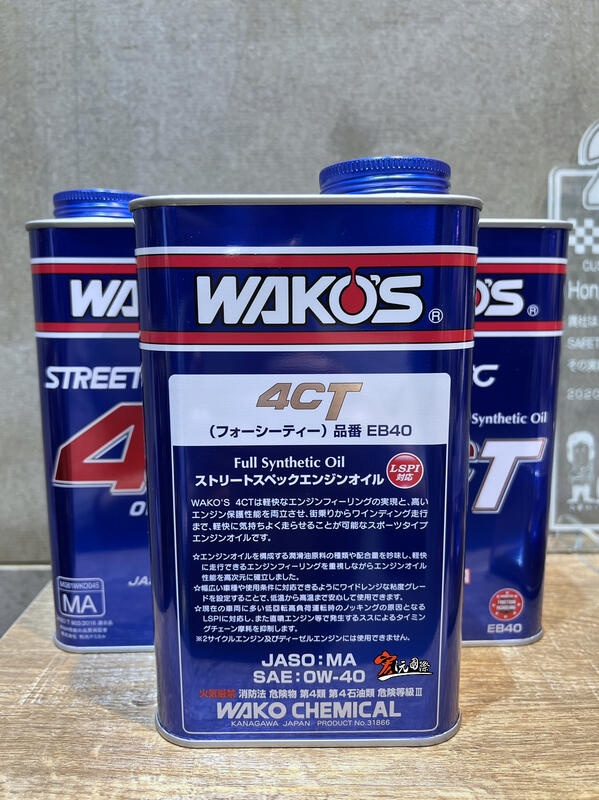 宏沅國際》 WAKO'S 日本和光4CT 日本原裝0W40 wakos STREET SPEC全合成