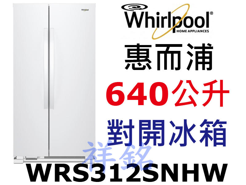 祥銘Whirlpool惠而浦640公升對開冰箱WRS312SNHW白色請詢問最低價
