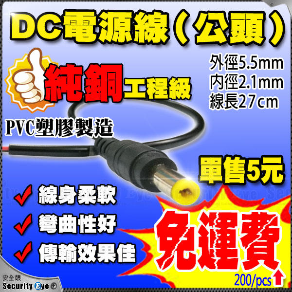 DC 2.1/5.5mm 公電源接頭座帶線 適 AHD 紅外線1080P 監控 IP 攝影機 DVR 主機 IPC 網路