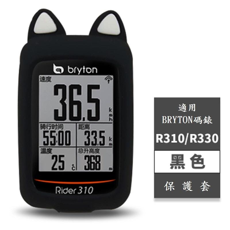 【坤騰國際】Bryton 310 330 熊耳 貓耳矽膠保護套