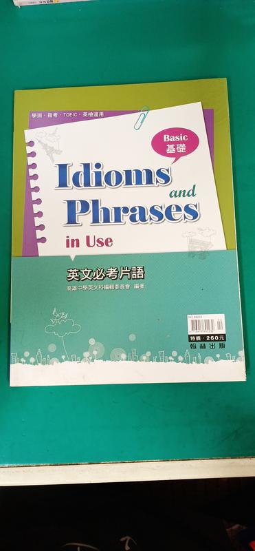 學測指考 Idioms and Phrases in Use 英文必考片語(基礎) 含解答 翰林 無劃記 D103