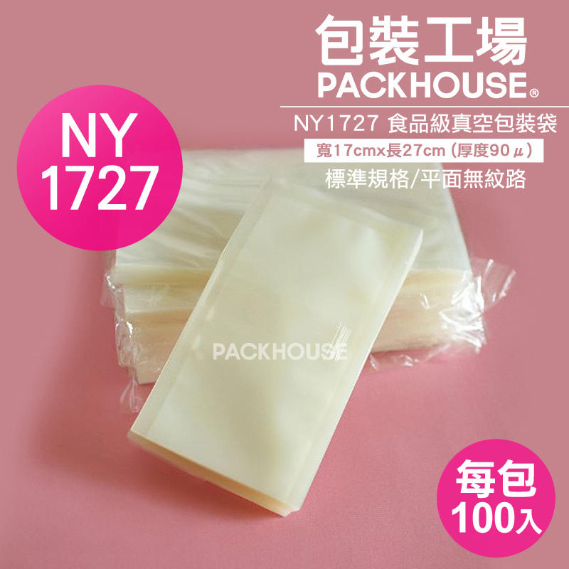 【包裝工場】17 x 27 cm 食品級真空袋，加厚 0.09mm，米袋.調理包.料理包.冷凍袋.飼料袋，SGS檢驗合格