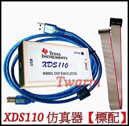 《德源》(含稅)XDS110 仿真器【標配】，XDS110-...