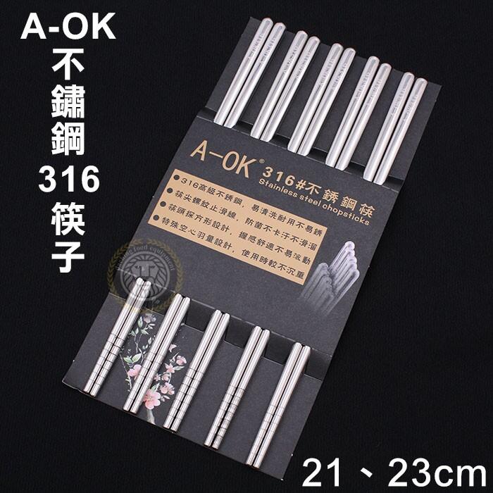 A-OK不鏽鋼316筷子(21/23cm) 不鏽鋼筷子 筷子 316不鏽鋼 不鏽鋼餐具 大慶餐飲設備 嚞