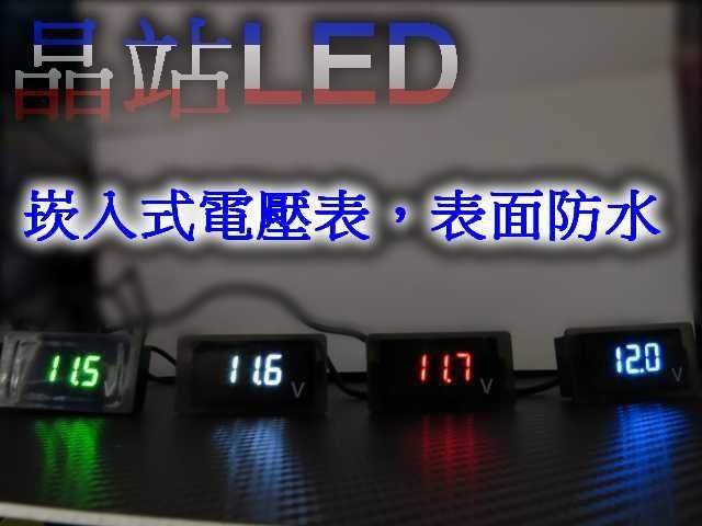 《晶站》崁入款 LED顯示 表面防水 12V~24V 電壓表 適用於汽機車 崁入式 綠 白 紅 藍色